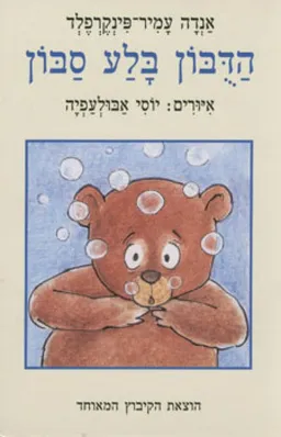 עטיפת הספר הדובון בלע סבון מאת אַנְדָה עמיר-פּינְקֶרְפֶלְד