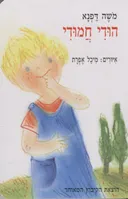 הודי חמודי