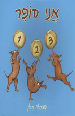 אני סופר