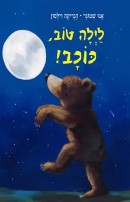 לילה טוב, כוכב!
