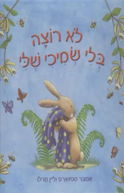 לא רוצה בלי שמיכי שלי