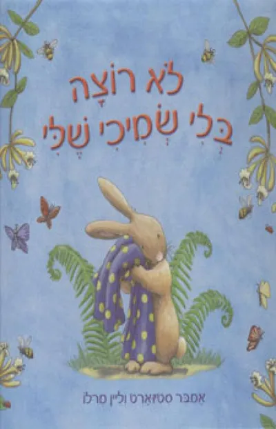 לא רוצה בלי שמיכי שלי