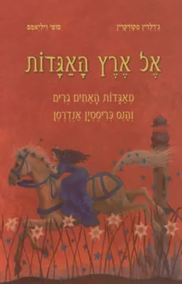 אל ארץ האגדות