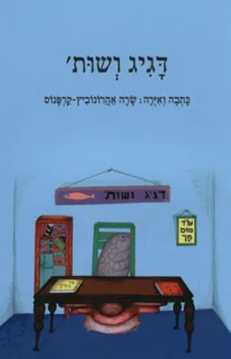 דגיג ושות'