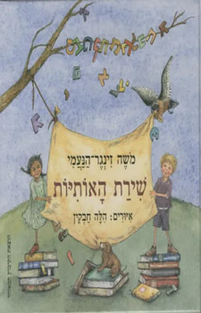 שירת האותיות : (שירי אלף-בית)