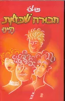 חבורה שכזאת היינו