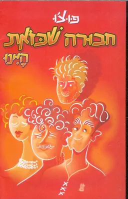 חבורה שכזאת היינו