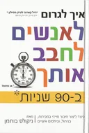 איך לגרום לאנשים לחבב אותך ב-90 שניות
