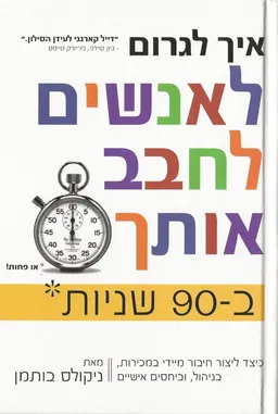 איך לגרום לאנשים לחבב אותך ב-90 שניות