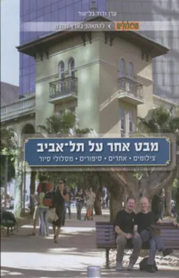 מבט אחר על תל-אביב