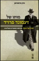 מותו של זיגמונד פרויד