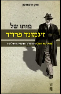 מותו של זיגמונד פרויד