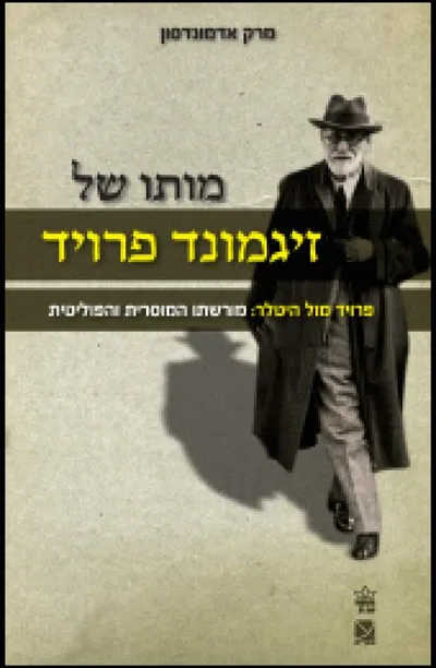 מותו של זיגמונד פרויד : פרויד נגד היטלר: מורשתו הפוליטית והמוסרית