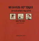 הקפריזה והזוגוש