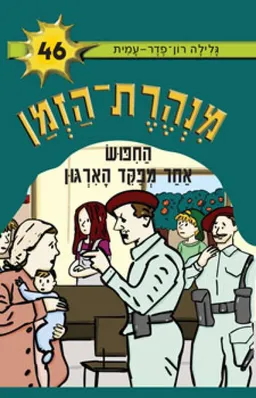 החיפוש אחר מפקד הארגון