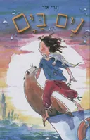 נים בים