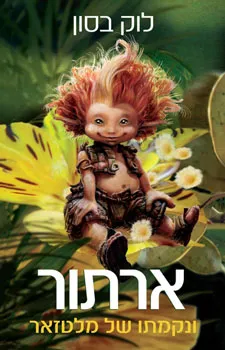 ארתור ונקמתו של מלטזאר
