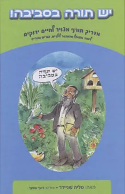 יש תורה בסביבה!