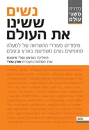 נשים ששינו את העולם