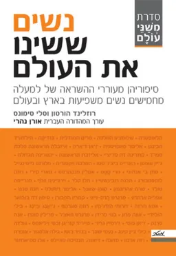 נשים ששינו את העולם
