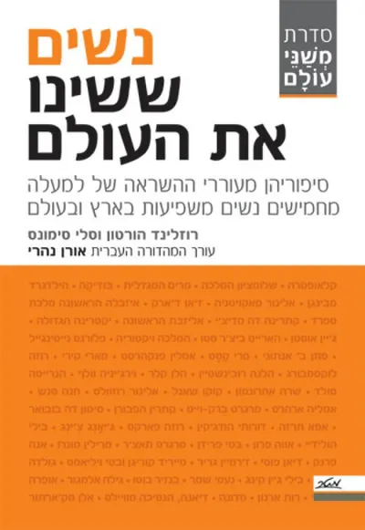 נשים ששינו את העולם : סיפוריהן מעוררי ההשראה של יותר מחמישים נשים משפיעות בארץ ובעולם