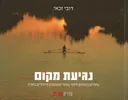 נגיעת מקום