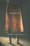 סודותיו של מלך האש