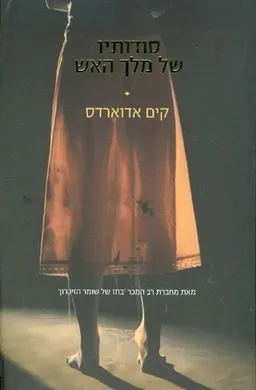 סודותיו של מלך האש