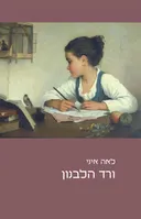 ורד הלבנון