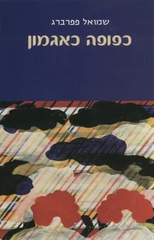 כפופה כאגמון