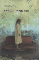 מנה אחת יותר מדי