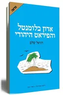 אדון בלומנטל והפיראט היהודי