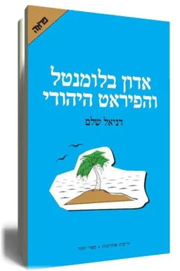 אדון בלומנטל והפיראט היהודי