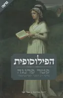 הפילוסופית