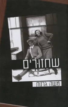 עטיפת שחזורים