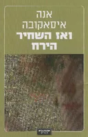 ואז השחיר הירח