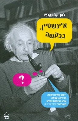 איינשטיין, בבקשה