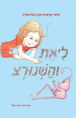 ליאת והשנורצ