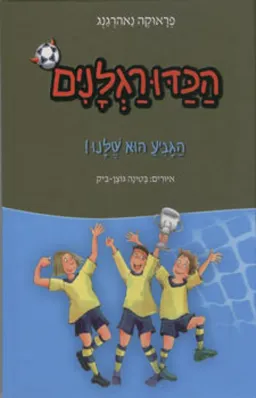 הכדורגלנים