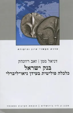 בנק ישראל