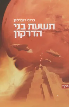 תשעת בני הדרקון