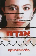 אנדה