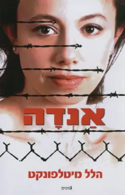 עטיפת הספר אנדה מאת הלל מיטלפונקט