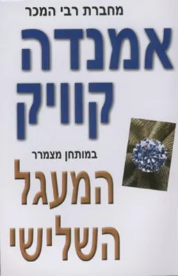 המעגל השלישי