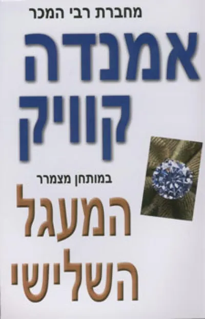 המעגל השלישי