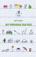 הפרעות אטמוספריות