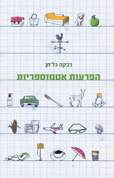 הפרעות אטמוספריות