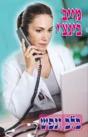 בלב ונפש
