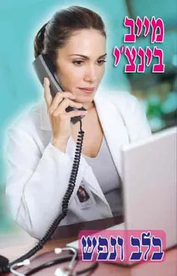 בלב ונפש