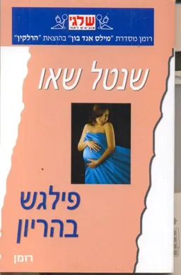 פילגש בהריון(344)